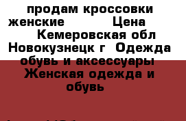 продам кроссовки женские reebok › Цена ­ 2 000 - Кемеровская обл., Новокузнецк г. Одежда, обувь и аксессуары » Женская одежда и обувь   